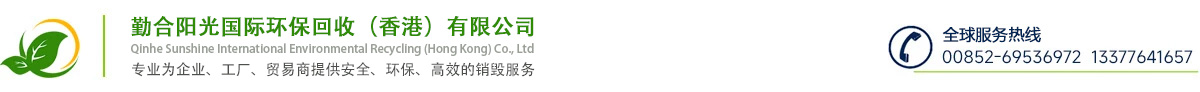 香港环保销毁服务公司/勤合阳光国际环保回收（香港）有限公司