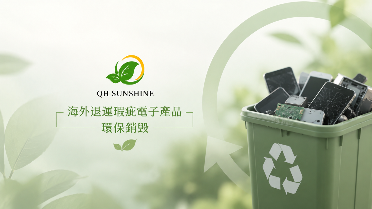 香港海外电子产品退运销毁
